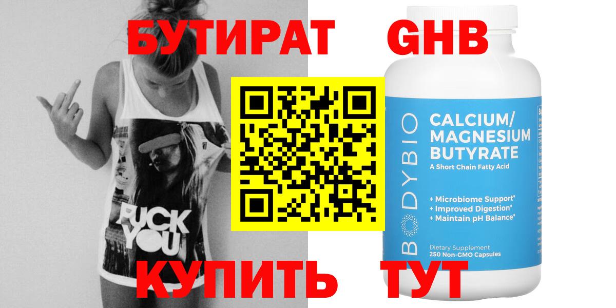 БУТИРАТ Butirat  БУТИРАТ  Губкин 